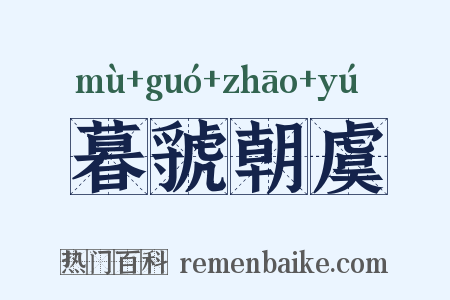 暮虢朝虞是什么意思的图片